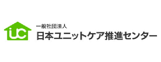 一般社団法人日本ユニットケア推進センター